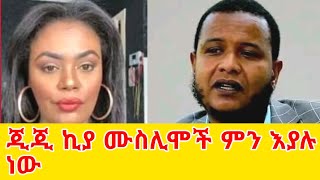 ጂጂ ኪያ ሙስሊሞች ምን እያሉ ነው⁉️ GEGE KIYA  GIGI KIYA  YONI MAGNA FANI and SAMRI SEIFU ON EBS [upl. by Africah]