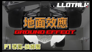 F1懶人包天才發明地面效應 Ground Effect  40年前如何克服海豚跳Porpoising  顛覆了一代F1的技術  一級方程式 F1中文解說 廣東話正體中文字幕 [upl. by Htnnek]