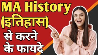 MA History से करने के फायदे । ma इतिहास से करने के क्या फायदे हैं पूरी जानकारी हिंदी में [upl. by Mur]