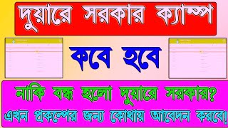 দুয়ারে সরকার ক্যাম্প কবে শুরু হবে  Duare Sarkar Camp list 2024  Duare sarkar camp date 2024 [upl. by Eednar839]