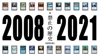 【MTG Pauper】禁止カードの歴史 Pauper Ban history [upl. by Vod341]