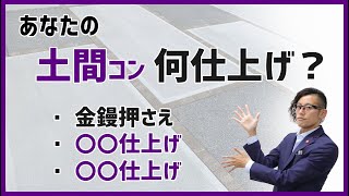 【 基礎編 】駐車場の土間コンクリートと仕上げ方の種類 後悔しない外構工事 [upl. by Ainorev]