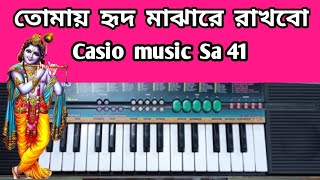 তোমায় হৃদ মাঝারে রাখবো  tumhen hrid majhare rakhibo casio music song [upl. by Carolyn]