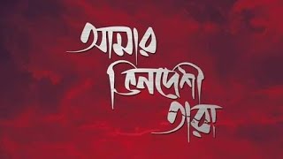 Amar Vindeshi Tara with lyris  আমার ভিনদেশী তারা With lyrics  Bangali Lirix song [upl. by Ettenauq]