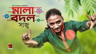 Mala Bodol  Saju  New Bangla Song 2019  Official Lyrical Video  ☢ EXCLUSIVE ☢ [upl. by Peh]