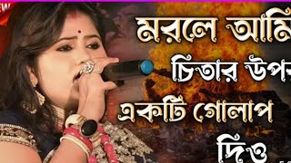 josoda sarkar new Baul ganmorla ami chitar upor akti golap diyobaulgaanবাউলগান song [upl. by Strade684]