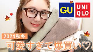 【秋服購入品】可愛すぎてエグい🥹❤️‍🔥GU・UNIQLOの高見えamp大人可愛い話題の秋服を爆買い🍁🍇 [upl. by Carina818]