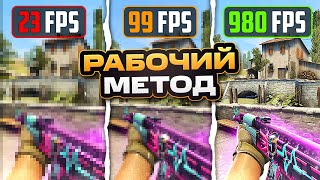 КАК ПОВЫСИТЬ FPS в CS GO  Увеличить ФПС в КС ГО [upl. by Beaston]