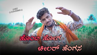 ಹೊಂಟಿ ಹೋಗ ಚೀಲರ್ ಹೆಂಗಸ Honti Hoga Chilar Hengas Balu Belagundi Singer Janapada Song [upl. by Annwahsal]