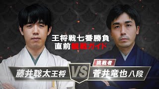 【藤井聡太王将vs菅井竜也八段】王将戦七番勝負 直前観戦ガイド [upl. by Aihsyla151]