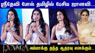 அம்மா Srideviயும் நானும் சென்னையும்Janhvi Kapoor Cute Tamil Speech at Devara PreRelease Event [upl. by Eekaz]