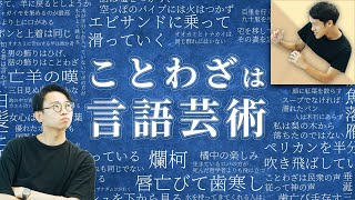 ことわざは世界中に見ることができる「小さな言語芸術」【ことわざ4】160 [upl. by Einhorn]