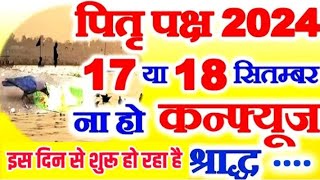 कबसे हैँ पितृ पक्ष्या 17 या 18 जाने श्राद्ध का समय। [upl. by Caye]