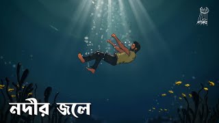 Bohubrihi  Nodir Jole নদীর জলে Official Lyric Video [upl. by Derraj]