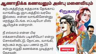 ஆணாதிக்க கணவனும் அன்பு மனைவியும்vaazhkkai shortsfeed motivation karkakasadaramk8089 [upl. by Jarlath110]