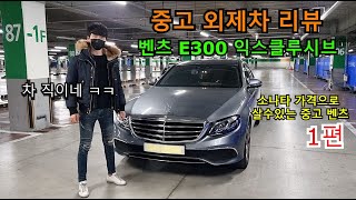 소나타 살돈으로 살수있는 중고 벤츠 E300 익스클루시브 외관시내 주행 리뷰 [upl. by Kalam]