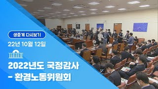 국회방송 생중계 2022 국정감사 환노위경제사회노동위원회 등221012 [upl. by Supmart957]