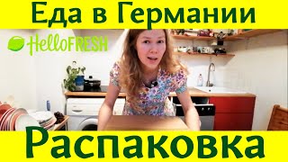 Блог Юлии из Германии № 12 Заказала доставку продуктов Hello Fresh Распаковка и обзор посылки [upl. by Adnaram639]