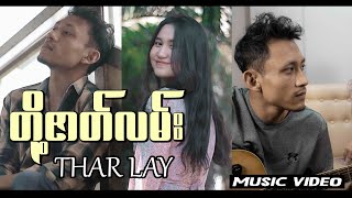 Doh Zat Lann  Thar Lay Official MV [upl. by Handy]