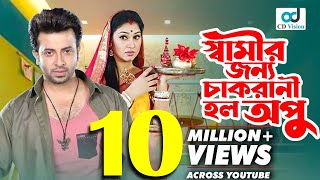 স্বামীর জন্য কেন চাকরানী হলো অপু  Shakib Khan  Apu Biswas  Sahara  Bangla Movie  CD Vision [upl. by Arutek]