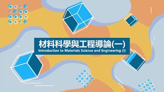 Lec11 材料科學與工程導論一 – Mechanical properties [upl. by Miller]