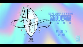 SNH48 TEAM SII《幻镜B版》 公演 青春盛典作品展演：周童玥 张倩 25052024 1400 [upl. by Traver]