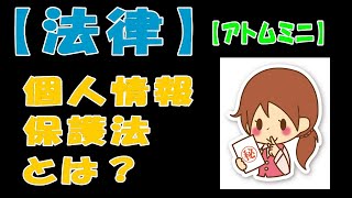 【法律】個人情報保護法とは？【アトムミニ】 [upl. by Caputo530]