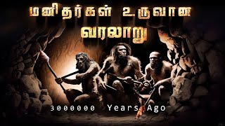 மனிதர்கள் உருவான வரலாறு  History of Stoneage Human  Vaan Veli  Human History [upl. by Sivla]