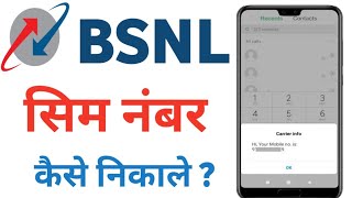 bsnl sim ka number kaise nikale  bsnl sim ka number kaise dekhe bsnl sim number [upl. by Levina]