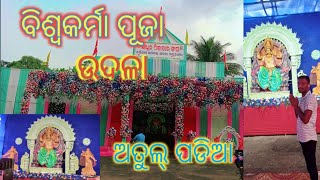 ବିଶ୍ଵକର୍ମା ପୂଜା Udala  Full Video [upl. by Nerraj179]