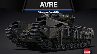 СТВОЛ 230ММ Churchill AVRE в War Thunder [upl. by Remlap]