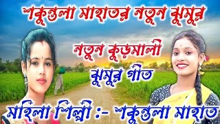 Shakuntala Mahato Jhumar Song 2024  নতুন কুড়মালি করম গীত ২০২৪  শকুন্তলা মাহাতVideo [upl. by Valdemar]