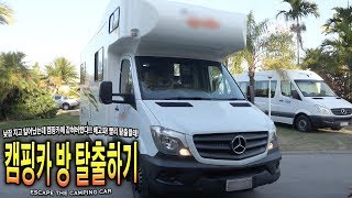 방탈출하기 캠핑카에 갇힌 허팝은 탈출에 성공할 것인가 Escape the Camping Car Challenge [upl. by Base]