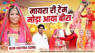 mayra song 2023  मायरा री टेम  Shyam bidiyasar  Mayra DJ song  मायरा सोंग 2024 [upl. by Aicatan706]