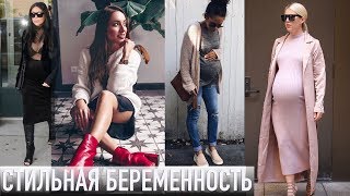 БЕРЕМЕННАЯ И СТИЛЬНАЯ Как одеваться беременным Верхняя одежда белье зимние образы [upl. by Aivatnwahs]