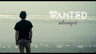 အဝီးရောက်  WANTED [upl. by Llezo]