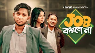 Job Korbo Na  জব করবো না  Bangla Telefilm  Tawhid Afridi  Bristy  Bangla New Natok 2021 [upl. by Tobiah]