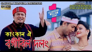 KANGKAN OI BOGIBEEL DOLONG  GAUTOM KONWAR amp TARULATA KUTUM  NEW ASSAMESE BIHU SONG 2018 [upl. by Felten]