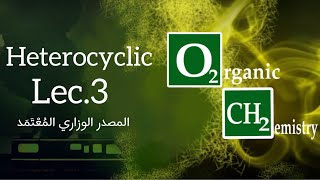 Heterocyclic lec3 وفق المصدر الوزاري ملاحظة مهمَّة في التعليقات [upl. by Ronen696]