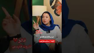 Farsi Tarot آرزو ‌میکنی ای کاش٫ اینو‌ زوتر میفهمیدی 😲 [upl. by Viola857]