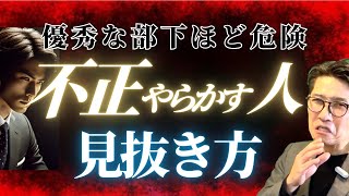 まさかの不正を未然に防ぐ！管理職が知っておくべき鉄則 （年200回登壇、リピート9割超の研修講師） [upl. by Dnaletak48]