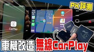 【Apple CarPlay評測】我也想要這個酷東西！聽說無線容易過熱還會延遲，一次買4台回來開箱給你看。  汽車日記 EP7 [upl. by Ittap]