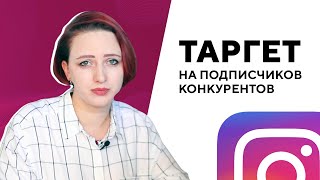 Таргетинг в Инстаграм на подписчиков конкурентов [upl. by Atiroc525]