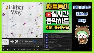 최신가요 실시간 인기차트 2023년 10월 21일 3주차 멜론차트 X 종합차트O 노래모음 KPOP 플레이리스트 [upl. by Catharina]