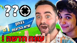 שיא קילים בעונה החדשה של פורטנייט [upl. by Mandych804]