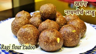 पौष्टिक नाचणीचे लाडू  Nachaniche ladoo  How to make Nachani Ladoo  MadhurasRecipe  Ep  352 [upl. by Cosette]