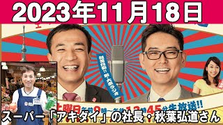 ナイツのちゃきちゃき大放送 ゲスト スーパー「アキダイ」の社長・秋葉弘道さん 2023年11月18日 [upl. by Yoral]