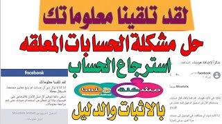 حل مشكلة لقد تلقينا معلوماتك فى الفيسبوك [upl. by Vastha]