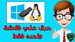 أفضل برنامج مجاني حرق نسخ ويندوز و لينكس واسطوانات أنقاذ علي فلاشه واحده Windows 11 10 8 1 7 [upl. by Kirch]