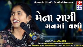 Alvira mir  મેના રાણી મન મા વસી  Mena Rani Man Ma Vasi  Ravechi Studio Dudhai [upl. by Atiugal51]